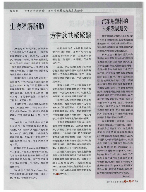 生物降解脂肪——芳香族共聚聚酯