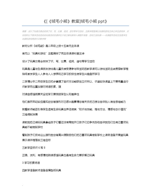 [《绒毛小熊》教案]绒毛小熊ppt
