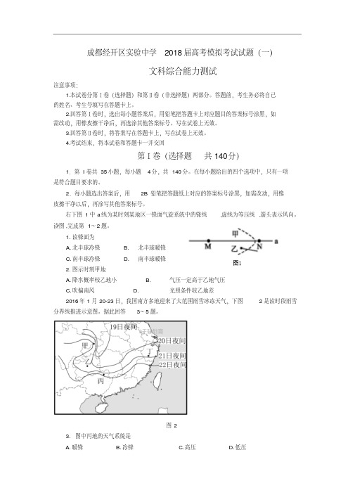 四川省成都经济技术开发区实验中学2018届高三模拟考试(一)文科综合试卷