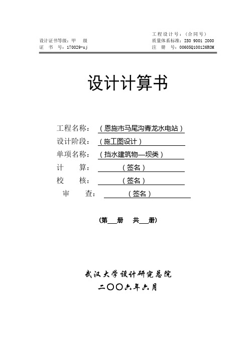 恩施市马尾沟青龙水电站挡水建筑物设计计算书(1).doc