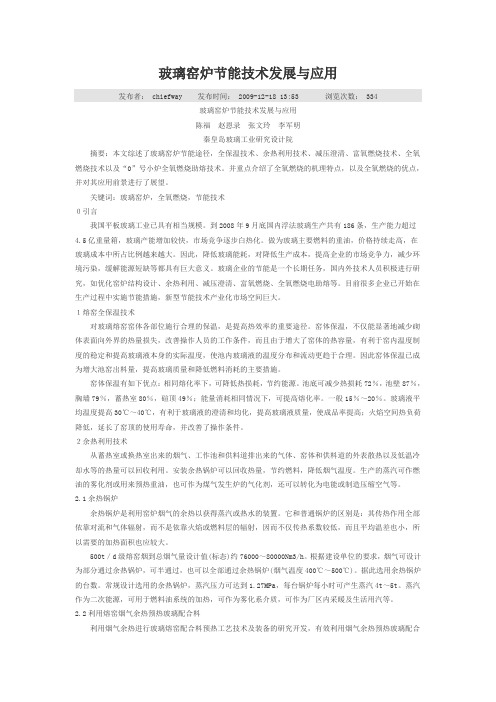 玻璃窑炉节能技术发展与应用