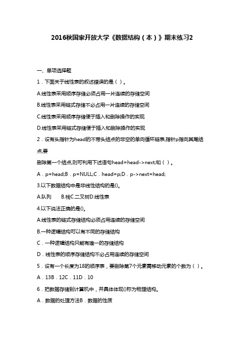 最新版2016年秋国家开放大学《数据结构(本)》期末练习2满分答案