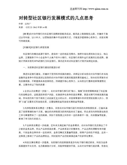 对转型社区银行发展模式的几点思考