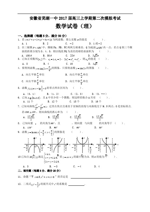 安徽省芜湖一中2017届高三上学期第二次模拟考试(数学理)(含答案)word版