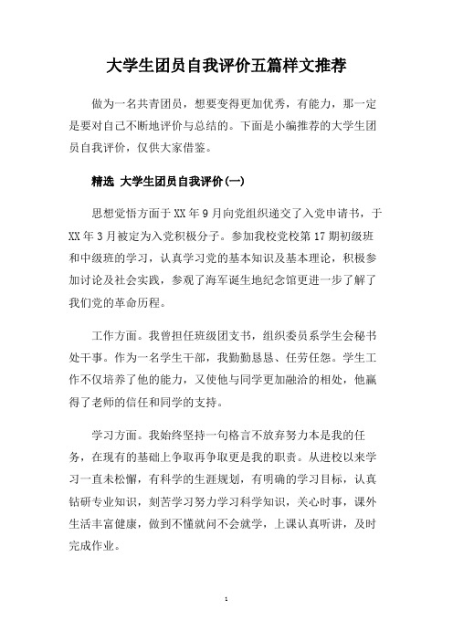 大学生团员自我评价五篇样文推荐.doc