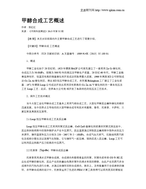 甲醇合成工艺概述