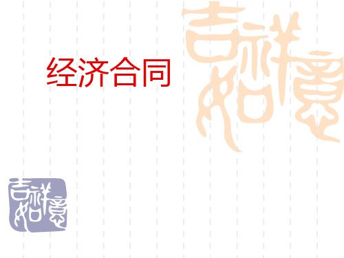 第五章 应用写作 第六节 合同、意向书