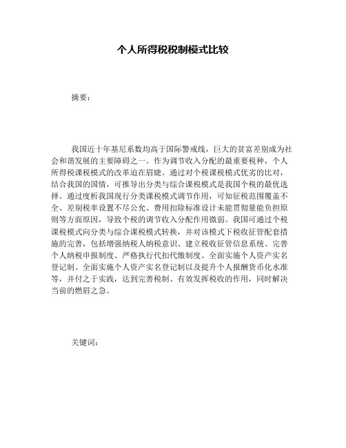 个人所得税税制模式比较