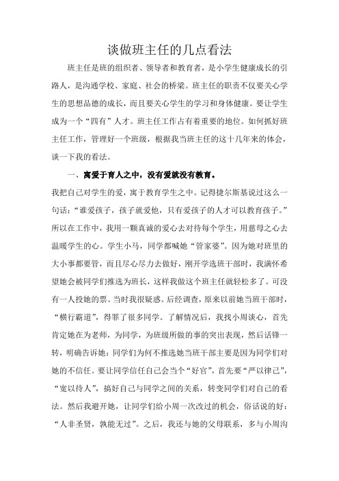 浅谈做班主任的几点看法