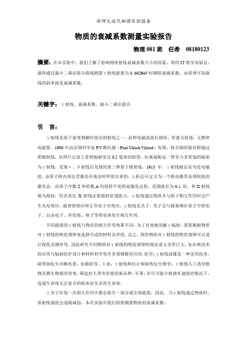 物质的衰减系数测量