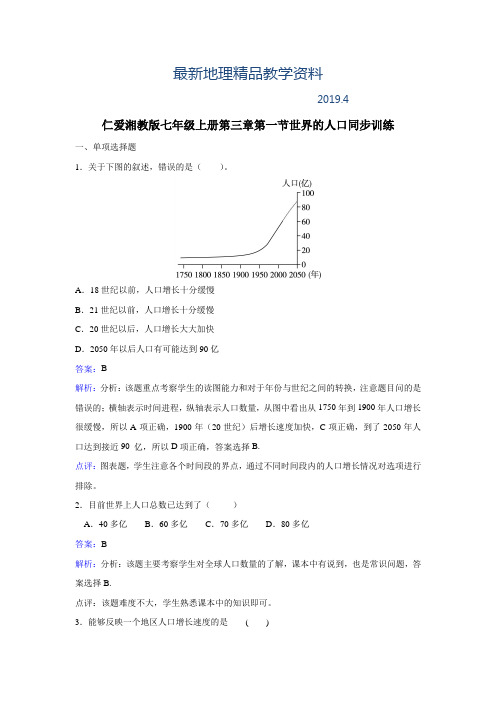 最新【湘教版】地理七年级上册：3.1《世界的人口》练习题(Word版,含答案)
