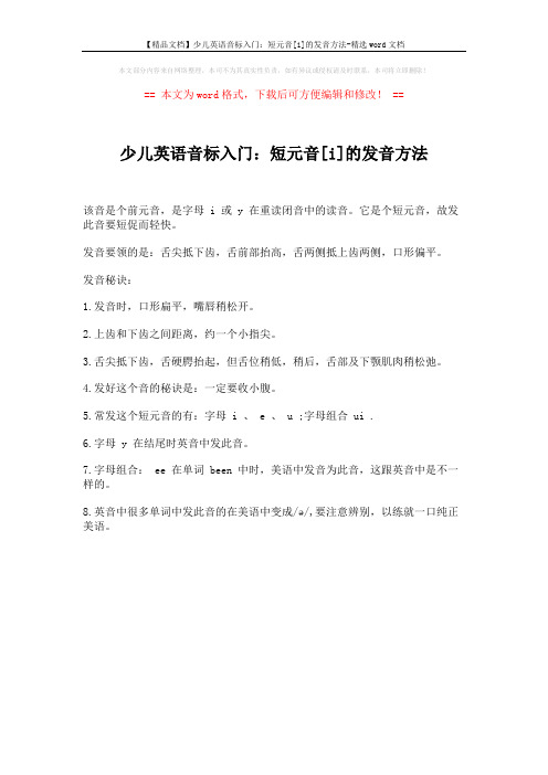 【精品文档】少儿英语音标入门：短元音[i]的发音方法-精选word文档 (1页)