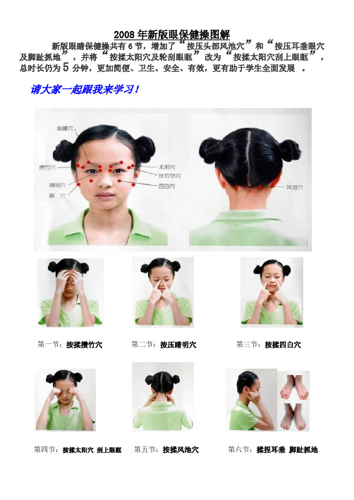 2008年新版眼保健操图解2012年修改版