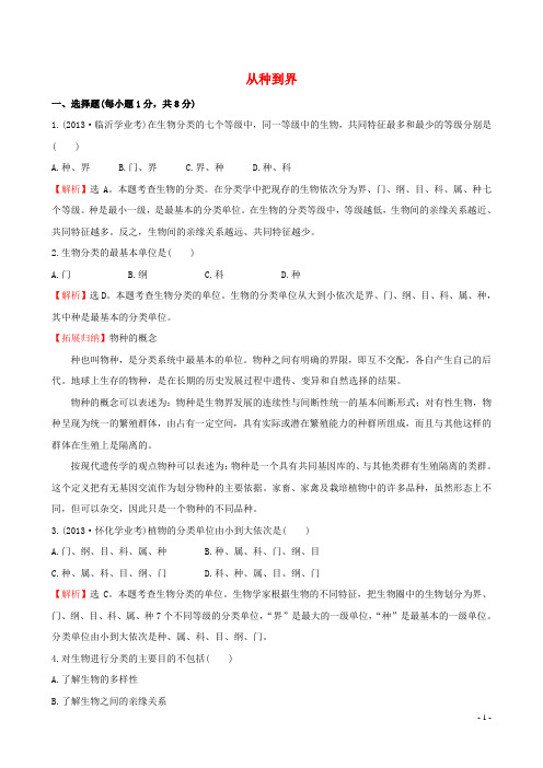 八年级生物上册 6.1.2 从种到界一课一练(含解析)(新版)新人教版(1)