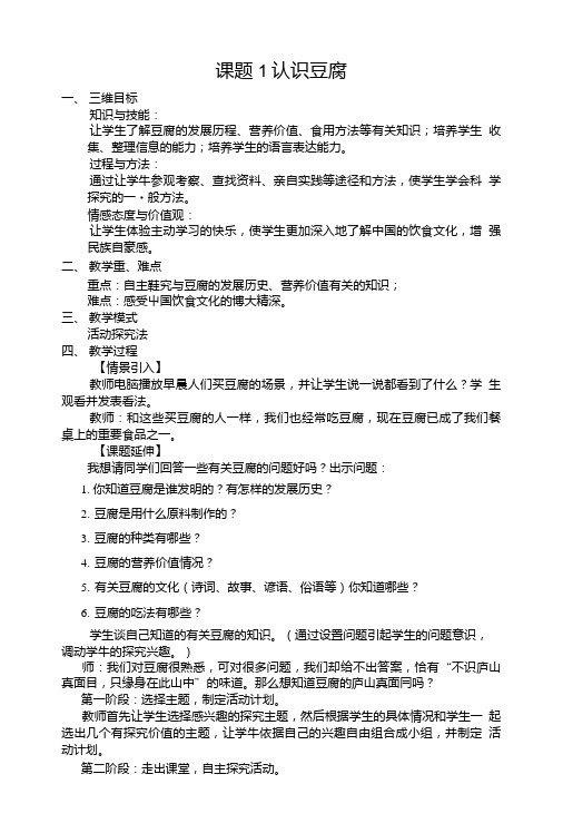 豆腐课题1教案.doc
