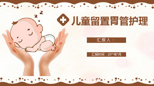 儿童留置胃管护理
