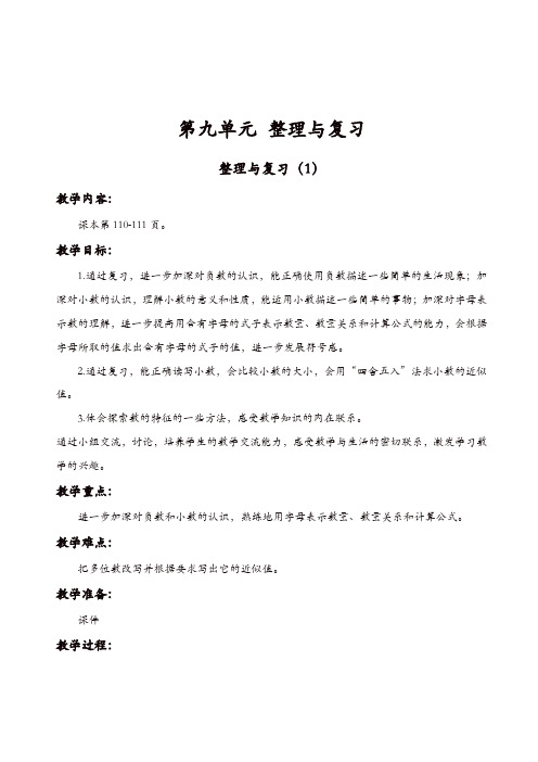 苏教版五年级数学上册第9单元整理与复习教案：第1课时_整理与复习【精品】
