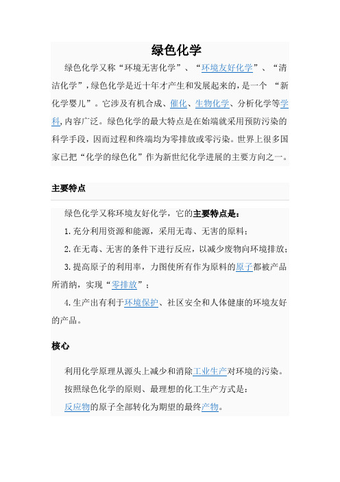 绿色化学