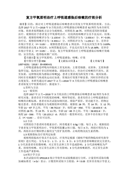 复方甲氧那明治疗上呼吸道感染后咳嗽的疗效分析