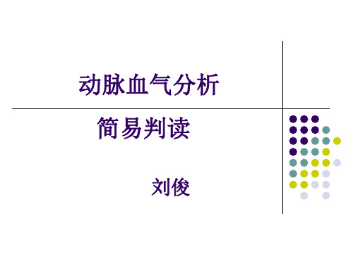 血气分析简易判读法