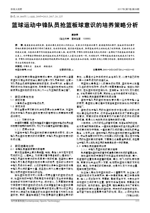 篮球运动中锋队员抢篮板球意识的培养策略分析
