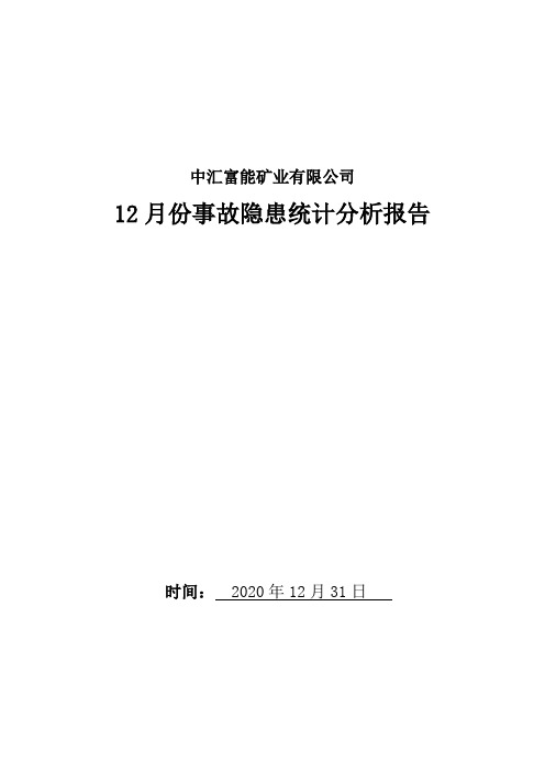 12月份隐患分析报告