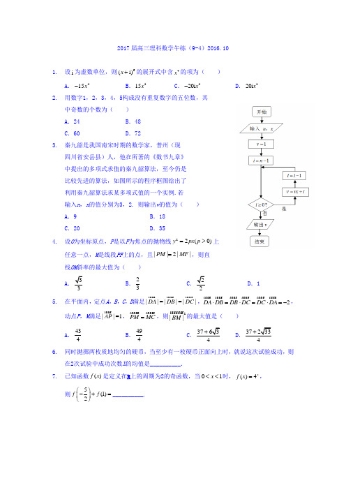 广东省广州市培才高级中学2017届高三上学期数学(理)午练练习(9-4) Word版缺答案