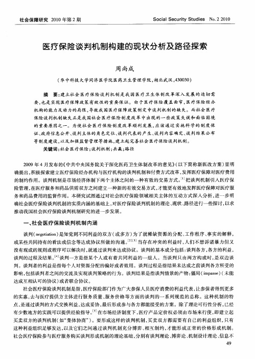 医疗保险谈判机制构建的现状分析及路径探索