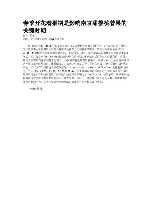 春季开花着果期是影响南京甜樱桃着果的关键时期