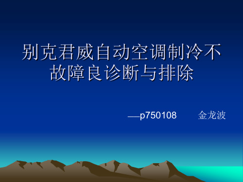 别克自动空调