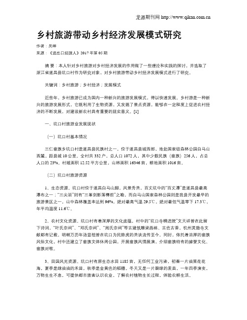 乡村旅游带动乡村经济发展模式研究