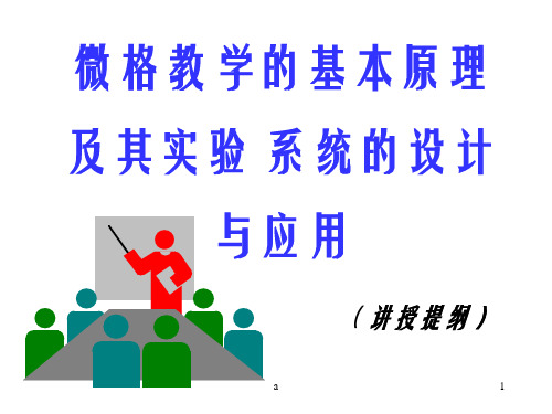 微格教学的基本原理及其实验系统的设计与应用