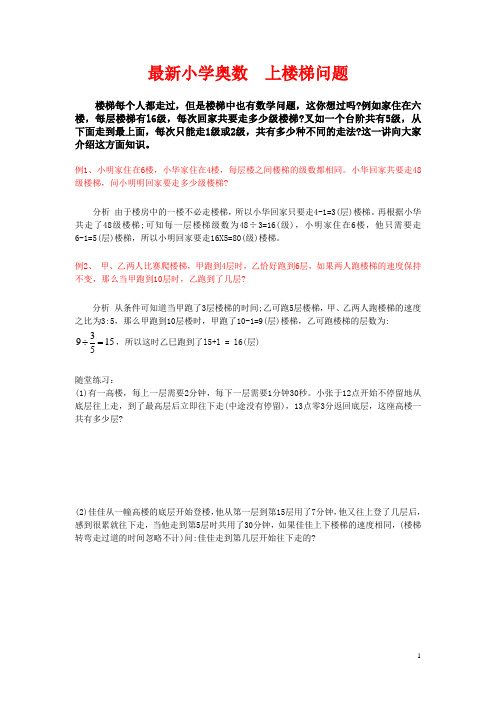 最新小学奥数  上楼梯问题教师版