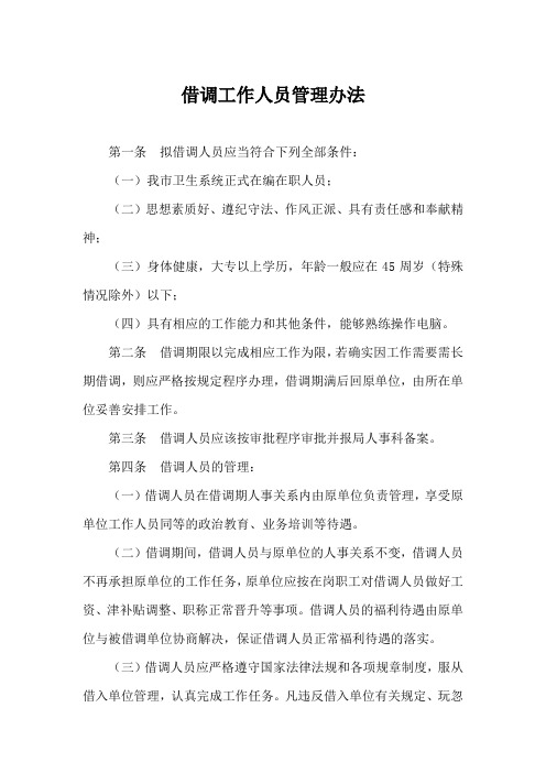 借调工作人员管理办法