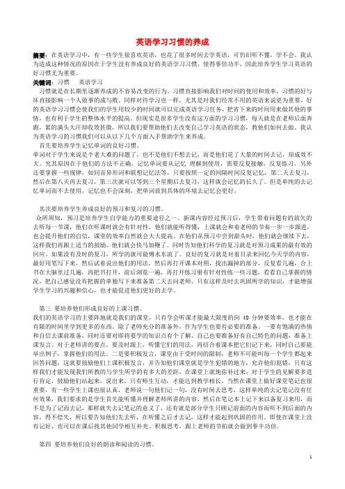 高中英语 学习习惯的养成论文