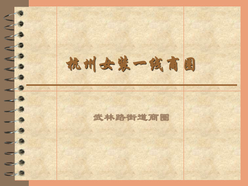 武林路商圈