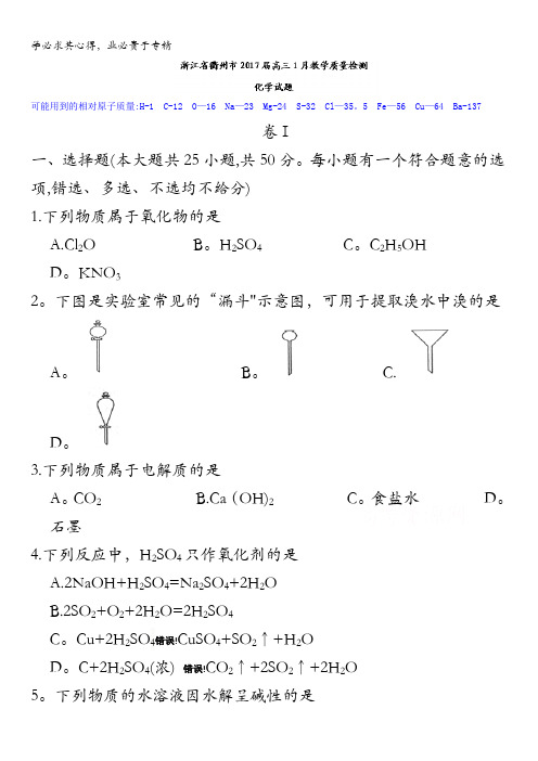 浙江省衢州市2017届高三1月教学质量检测化学试题含答案