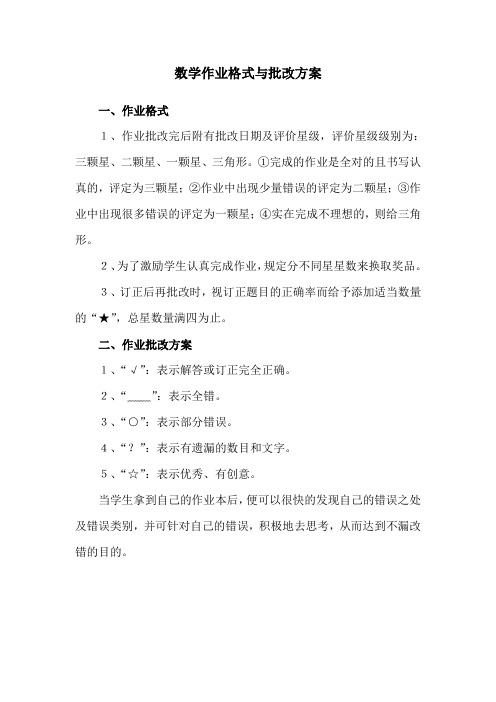 数学作业批改格式与方案