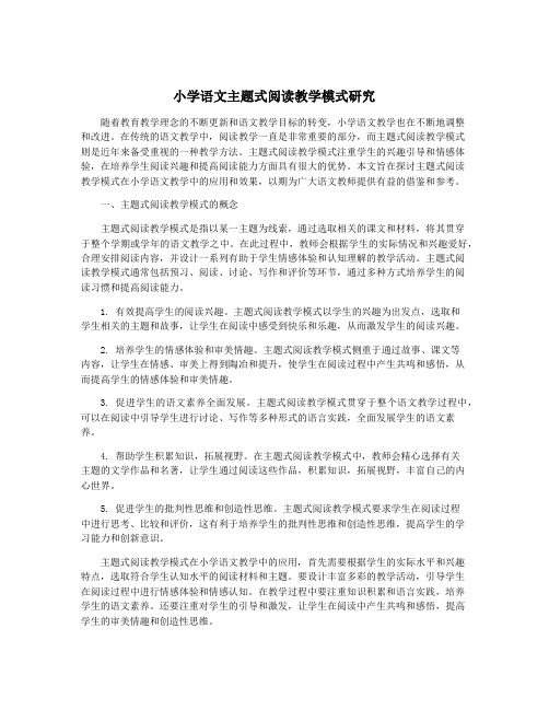 小学语文主题式阅读教学模式研究