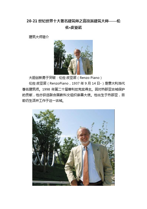 20-21世纪世界十大著名建筑师之高技派建筑大师——伦佐·皮亚诺