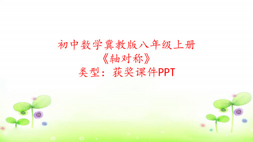 初中数学冀教版八年级上册轴对称 课件PPT