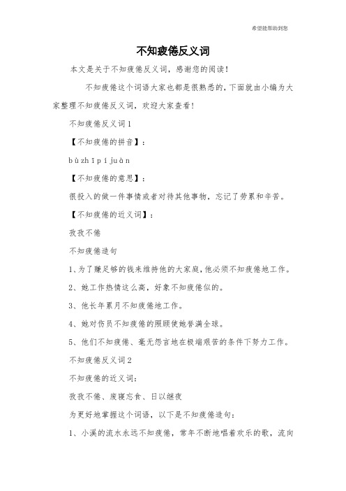 不知疲倦反义词