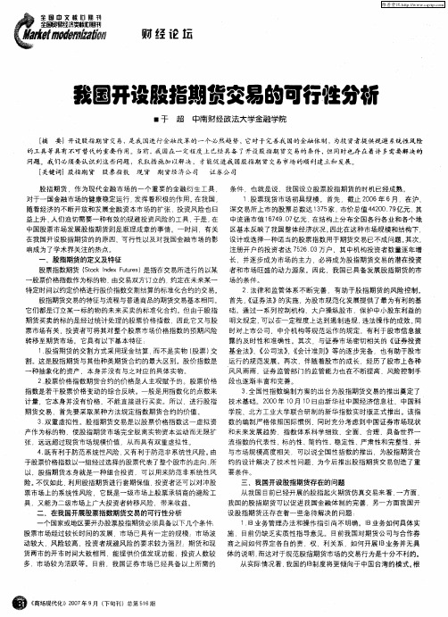 我国开设股指期货交易的可行性分析