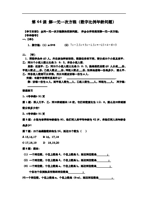 第44课 解一元一次方程(数字比例年龄问题)