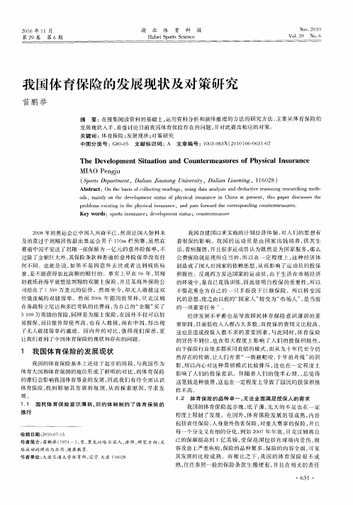 我国体育保险的发展现状及对策研究