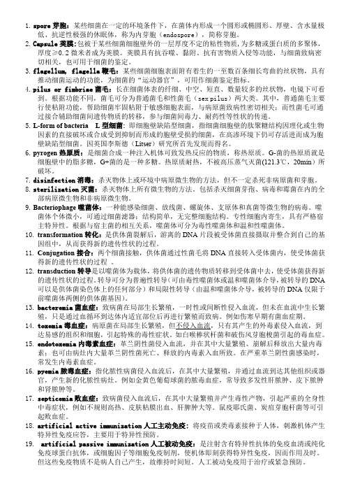 医学微生物必考名词解释