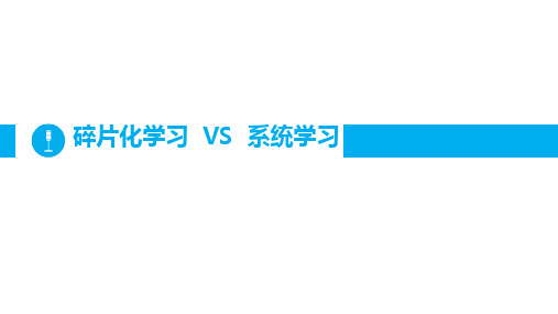 碎片化学习与系统学习1剖析