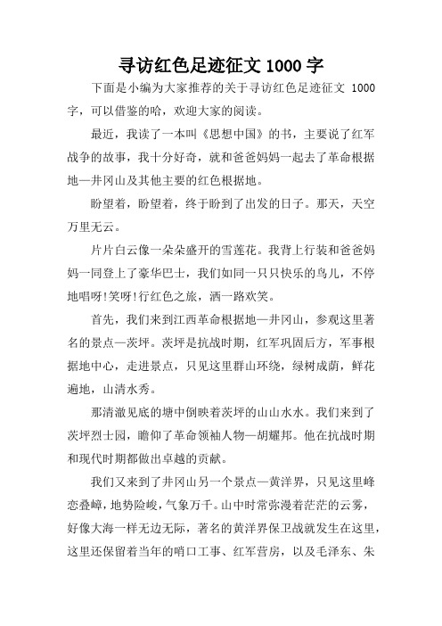 寻访红色足迹征文1000字