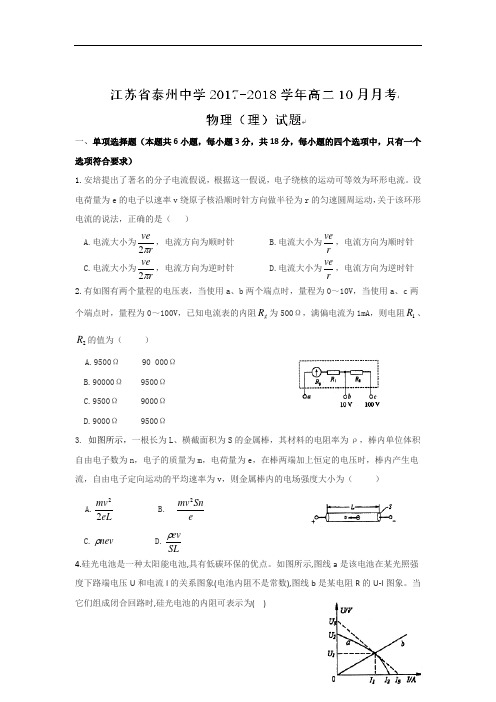 江苏省泰州中学2017-2018学年高二10月月考物理理试题 