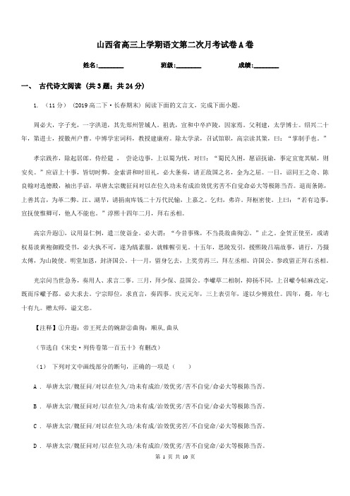 山西省高三上学期语文第二次月考试卷A卷